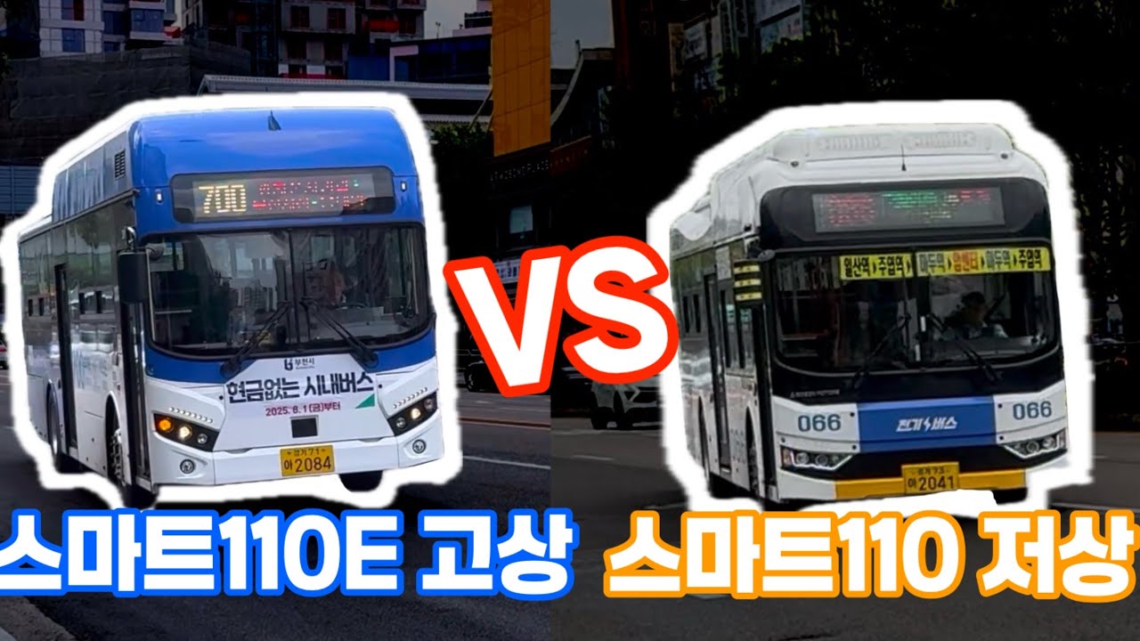 스마트110의 저상VS고상!!! 유튜브 최초 비교입니다! [BUS_WOWMAKO]