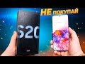5 ПРИЧИН не ПОКУПАТЬ Samsung Galaxy S20