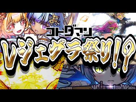 【コトダマン】秋のダマコレとレジェンド強化に備える虹のコトダマ運用とガチャの引き時