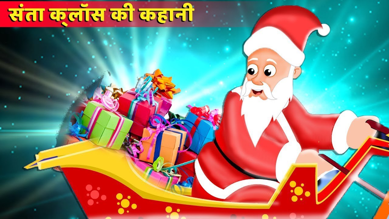 सांता क्लॉस की कहानी | The story of Santa Claus | Hindi Kahaniya | Stories  in Hindi | Kahaniya - YouTube