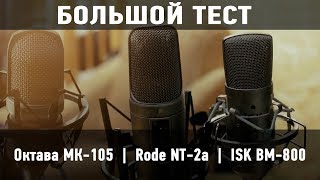 Тест микрофона ISK BM-800 с группой &quot;7линия&quot;! (сравнение с Октава МК-105 и Rode NT-2a)