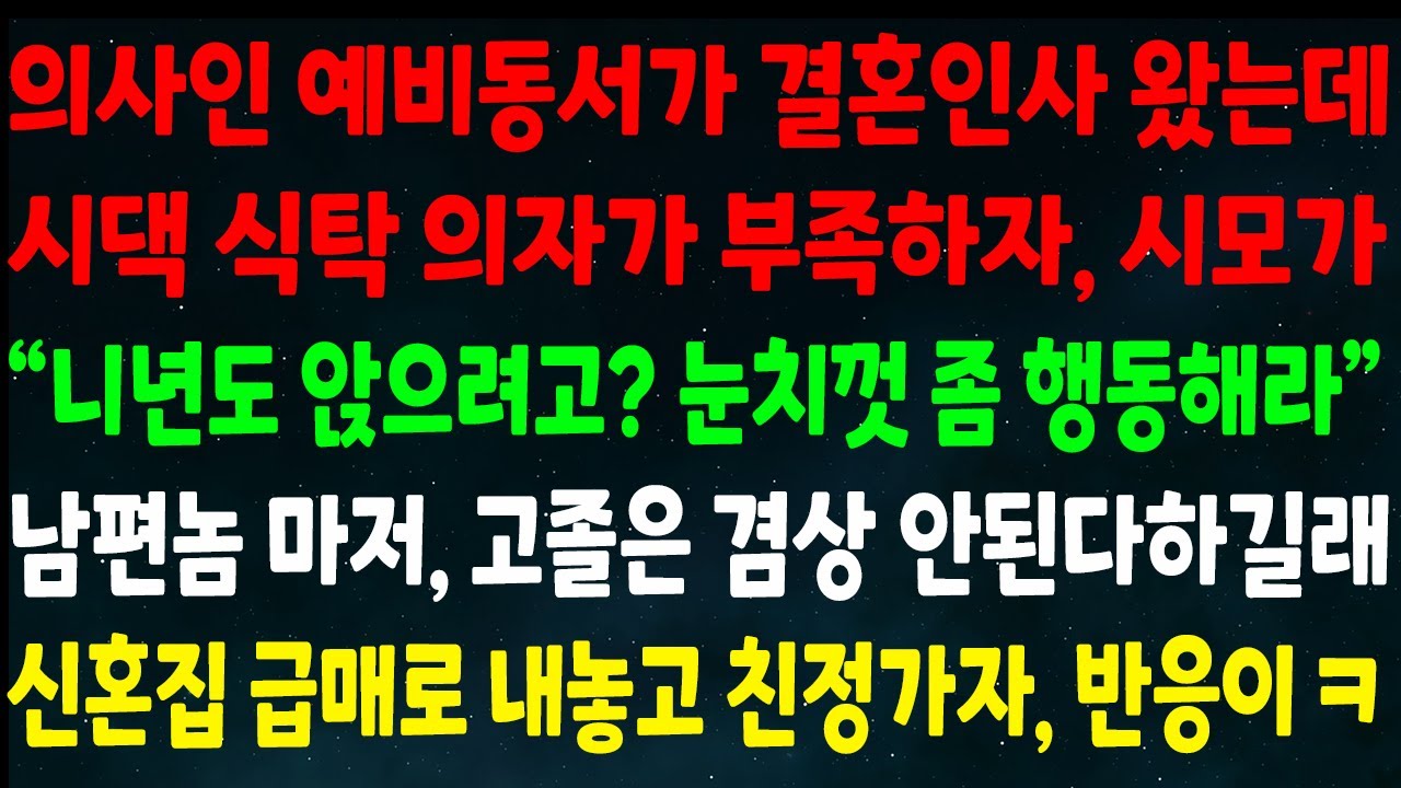 (반전신청사연)의사 예비동서가 결혼 인사 왔는데 식탁 의자가 부족하자 시모가 