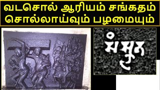 Aryam Sanskrit Vada Chol Etymology Philology வடசொல் ஆரியம் சங்கதம் சொல்லாய்வும் பழமையும்