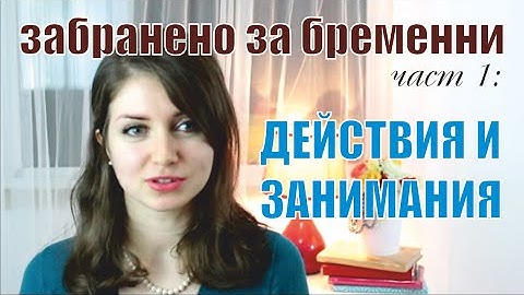 Забранено за бременни | Част 1: Действия и занимания