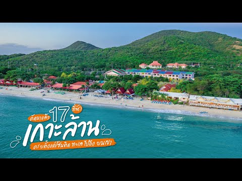 17 ที่พักเกาะล้าน จัดเต็มครบทุกบรรยากาศ | tripgether