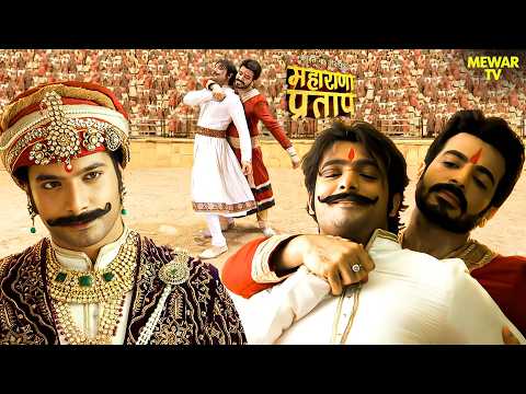 प्रताप और शक्तिसिंह के बीच हुआ जबरदस्त मल्लयुद्ध! | Maharana Pratap 2026 | Rajasthan Royal | Drama