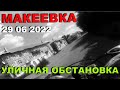 Макеевка.Донбасс.Уличная обстановка 29.06.2022.#Донбасс#Макеевка