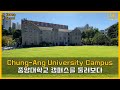 [4K] 서울 중앙대학교 캠퍼스 투어하기 Walking around Chung-Ang University Campus Tour in Seoul. 中央大學校, チュンアンだいがっこう