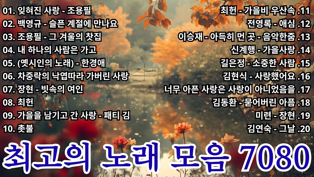 최고의 노래 모음 7080 🎵 50대이상이 들으면 정말 좋아할 노래 추천곡 🎵