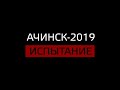 Ачинск-2019: ИСПЫТАНИЕ