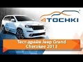 Тест-драйв Jeep Grand Cherokee - 4 точки. Шины и диски 4точки - Wheels & Tyres 4tochki