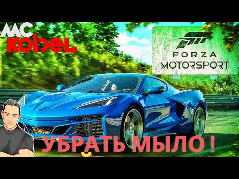 Видео: Как Убрать Мыло В FORZA MOTORSPORT 2023 В 4К . DSR От Nvidia. Настройка Графики