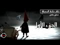 تحليل كرتون خلف حائط الحديقة الجزء الأول تحليل كرتون خلف حائط الحديقة الجزء الأول
