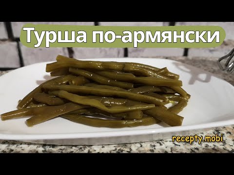 Турша из фасоли по-армянски