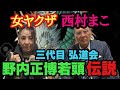 三代目 弘道会 野内正博若頭伝説 女ヤクザ 西村まこ