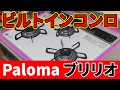 【1分でわかる】ビルトインコンロ交換工事～Paloma ブリリオ～【ナカノヤチャンネル】【ナカノヤチャンネル】