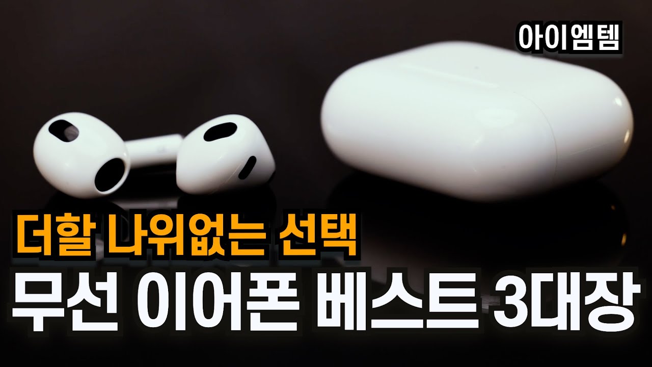 음질 좋은 무선 이어폰 추천 베스트 3대장 2024년 | 프리미엄 블루투스 이어폰 정리 | 보스QC울트라 ,애플 에어팟2프로, 소니WF1000XM5