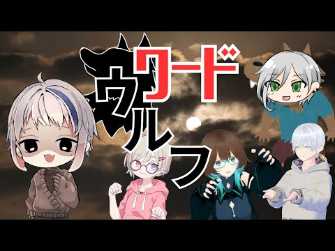 【ワードウルフ】嘘つきは誰だ!言葉狩りの時間だ!!