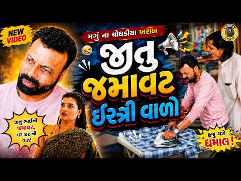 Jitu Jamavat Istri Vado | મગું ના ચોધડીયા ખરાબ | Jitu Pandya | Greeva Kansara