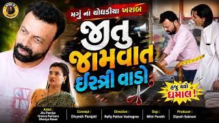 Jitu Jamavat Istri Vado  | મગું ના ચોધડીયા ખરાબ | Jitu Pandya | Greeva Kansara
