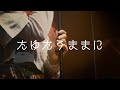 たゆたうままに