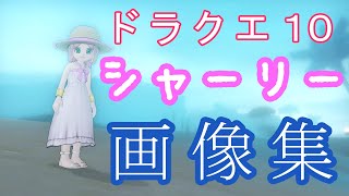 【ドラクエ10】シャーリー【画像集】