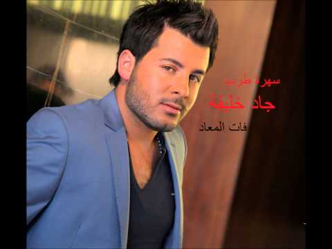 جاد خليفة سهرة طرب فات المعاد    3