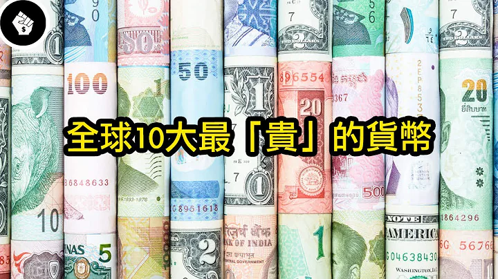 全球购买力最高，最值钱的货币是哪个国家的？美元只排第8位，英镑第5位！ - 天天要闻