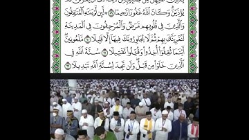 تلاوة من سورة الأحزاب قراءة الشيخ عبدالبارئ الثبيتي