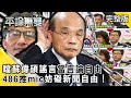 【藍綠戰萊豬】綠色標準？ 噹蘇偉碩「謠言」當「言論自由」 486推mic妨礙「新聞自由」！【平論無雙】完整版 2020.12.18 謝寒冰 尚毅夫 郭正亮 林為洲