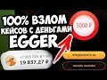 ВЗЛОМ САЙТА EGGER!!! ОБМАНУЛ АДМИНА, ВЫВЕЛ КУЧУ ДЕНЕГ)))