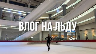 *vlog* ТРЕНИРОВКА НА ЛЬДУ + ГИДРОБЛЕЙД + сравнение Overture Set Rotation и EDEA Chorus с mk galaxy