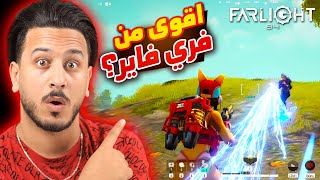 هاي اللعبة رح تغير عالم الباتل رويال !! Farlight 84