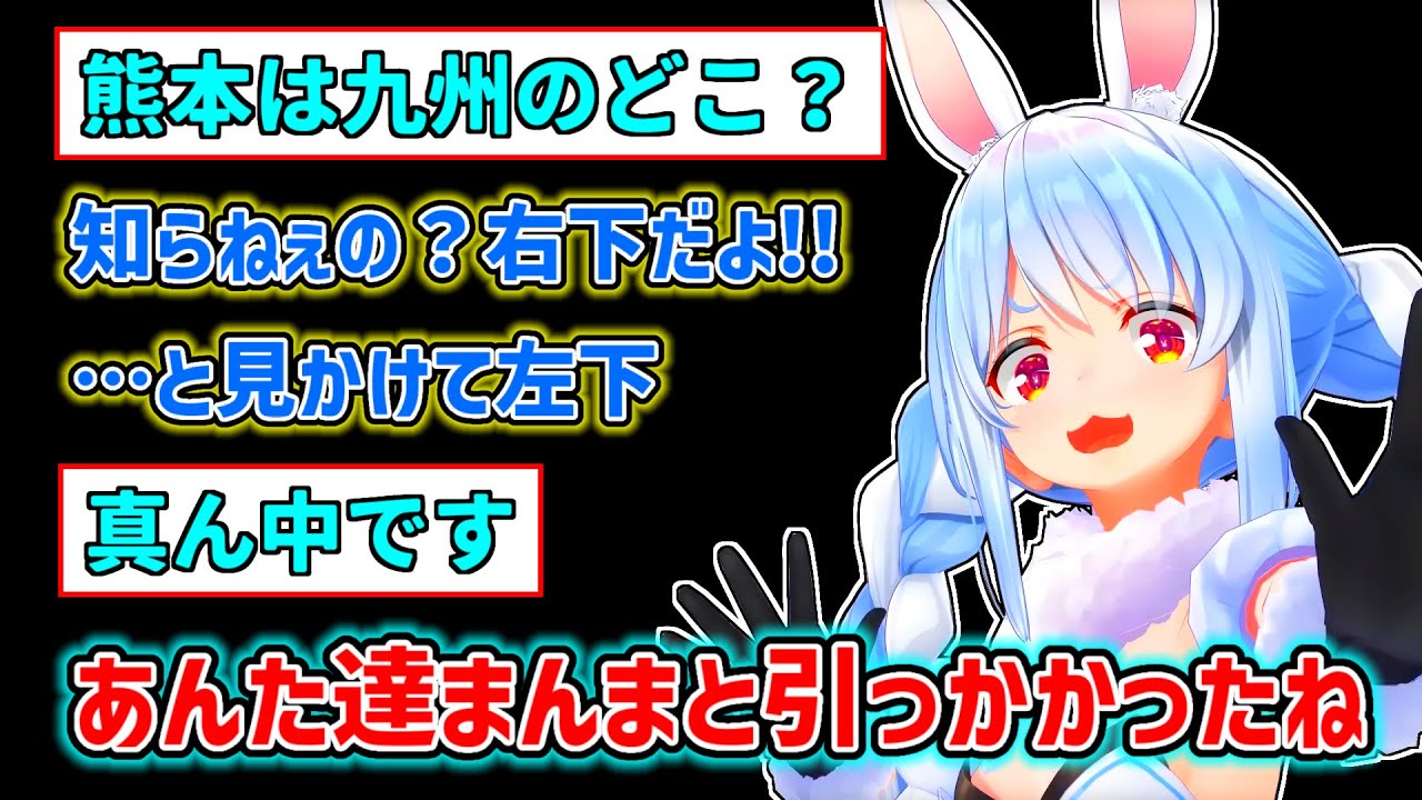 【兎田ぺこら】熊本の位置を完全に理解していたと主張するぺこら【ホロライブ切り抜き】