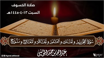 صلاة الخسوف كاملة من سورة التحريم إلى سورة نوح | للقارئ #عبدالله_الموسى | السبت ١٣-٤-١٤٤٥هـ