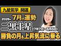 【占い】2026年7月の二黒土星の運勢・九星気学【勝負の月＆上昇気流に乗る】（7月7日～ 8月6日）仕事・健康・人間関係