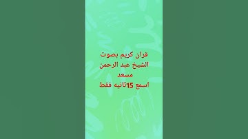 #ارح_قلبك #ترند #عبدالرحمن_مسعد #عبدالرحمن_مسعد_تلاوة_جديدة #quran #allah #mbc #اكسبلور