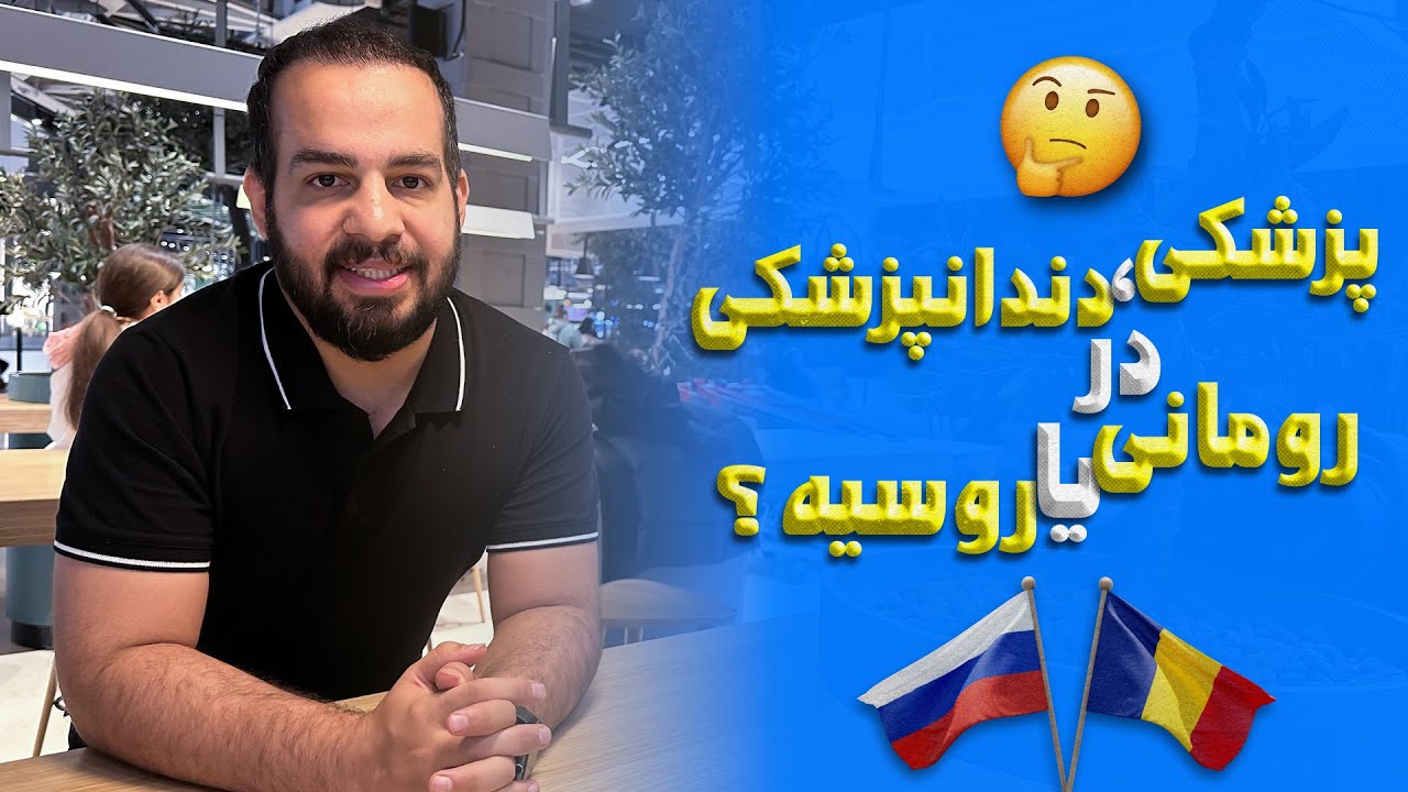 تحصیل در روسیه یا رومانی؟ کدوم برای پزشکی و دندانپزشکی بهتره؟