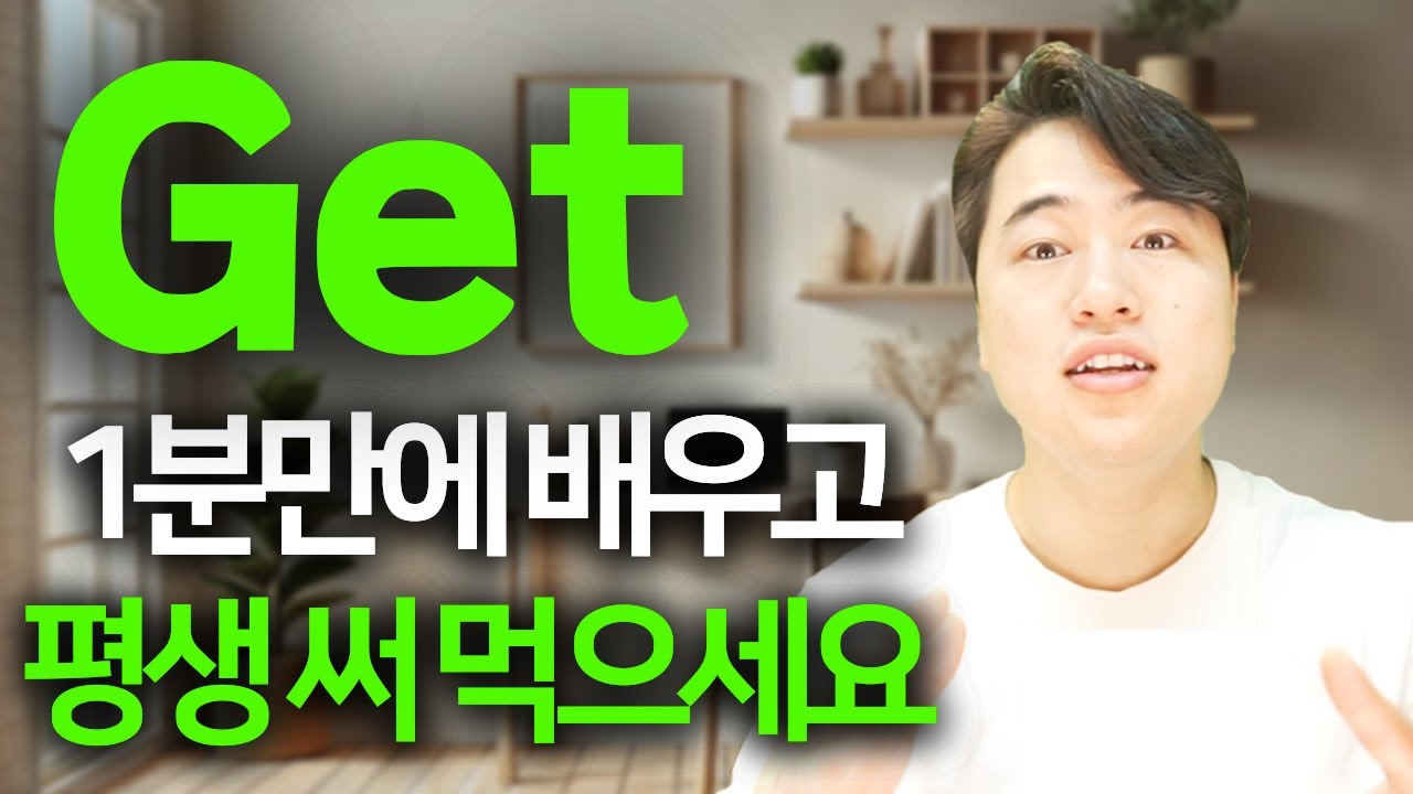 이거 미쳤네요... | Get 1분 만에 마스터하세요