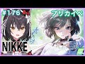 【メガニケ#176】プリカ実装イベ「Bitter Spice」一気見!【猫薔りぼん】