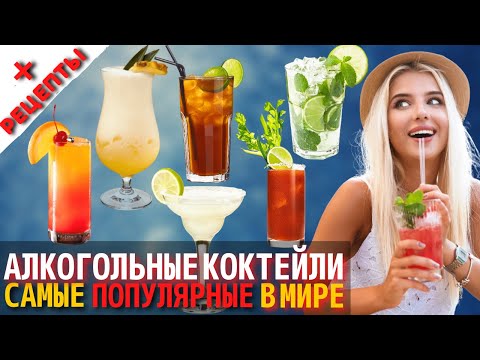 Рецепты простых алкогольных коктейлей в домашних условиях