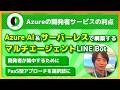 Azure AI＆サーバーレスで構築するマルチエージェント LINE Bot | ひらりん (Takumasa Hirabayashi) さん | @himarin269
