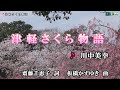 川中美幸【津軽さくら物語】カラオケ