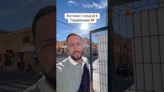 Автомат с водой в Торревьехе 🇪🇸 Недвижимость, флиппинг и ремонт #испания #торревьеха #недвижимость