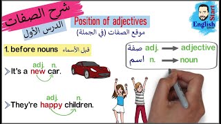 (20)شرح الصفات في اللغة الإنجليزية (الدرس الأول للصفات) - Adjectives in English
