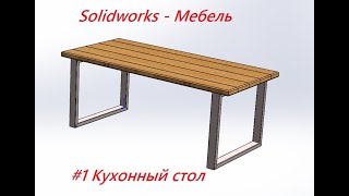 #1 Кухонный стол в программе Solidworks