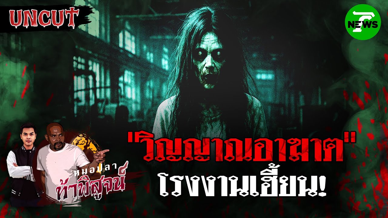 วิญญาณอาฆาต! 