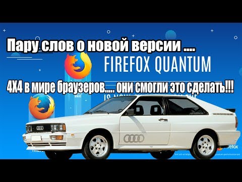 Пару слов о Firefox Quantum