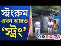 Assembly Election 2026, Strong Room: স্ট্রংরুমে ঢোকার সময় তল্লাশিতে কড়াকড়ি
