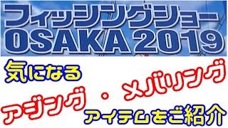 2019年 大阪 フィッシングショーで出会った気になるアジング・メバリング アイテム！ +その他フィッシングツール。